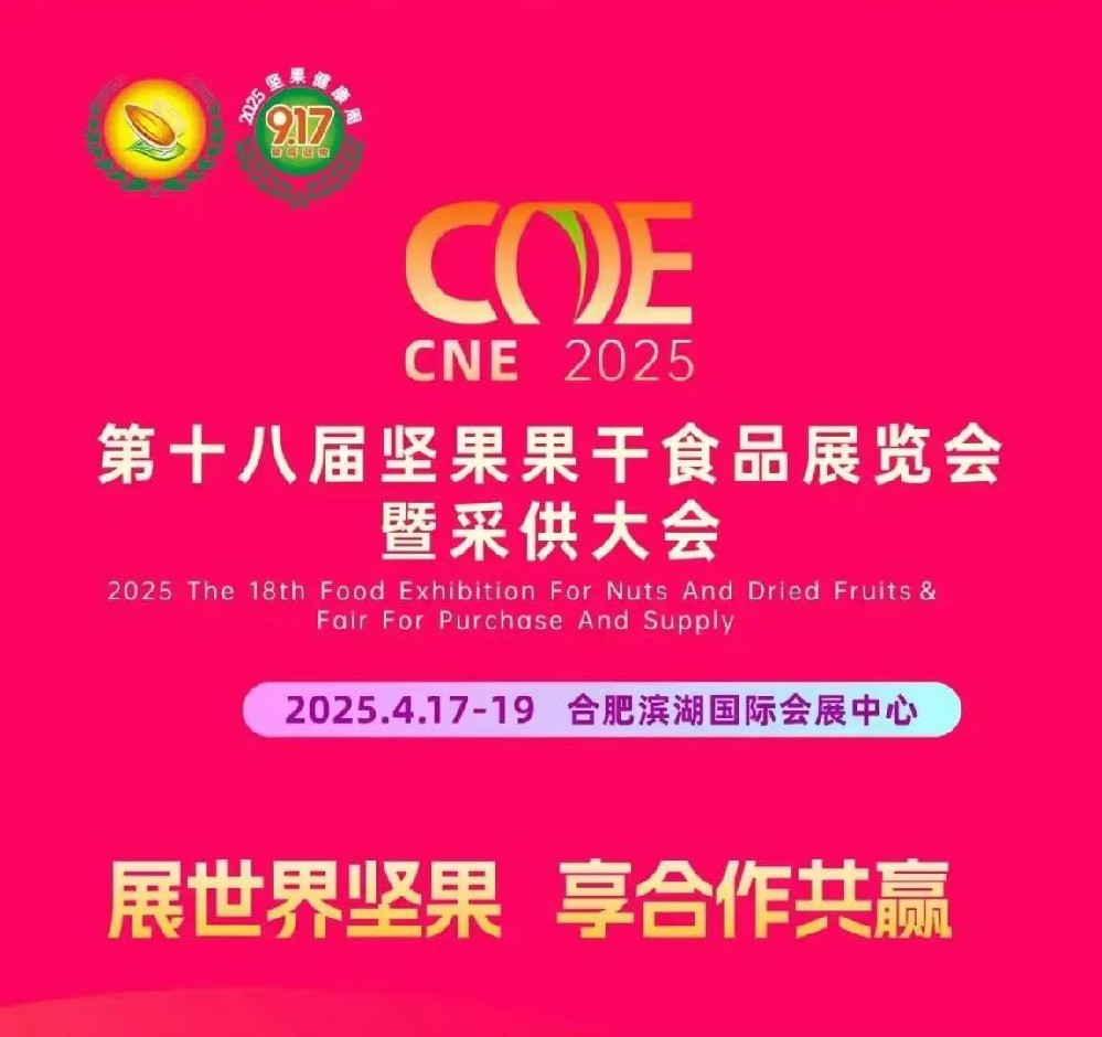 2025第18屆中國(guó)合肥堅(jiān)果食品展覽會(huì)盛大開(kāi)幕